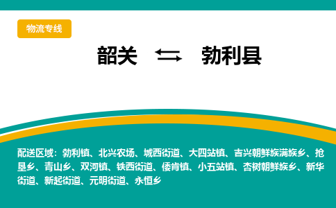 韶关到勃利县物流公司-韶关到勃利县物流专线-点对点运输