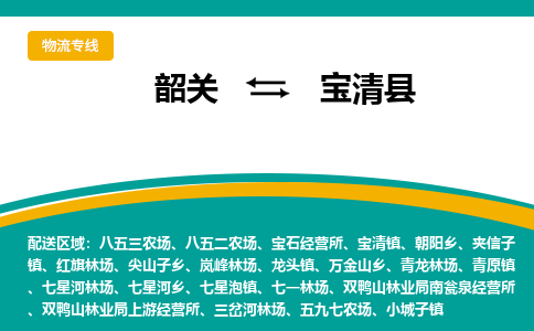 韶关到宝清县物流公司-韶关到宝清县物流专线-点对点运输