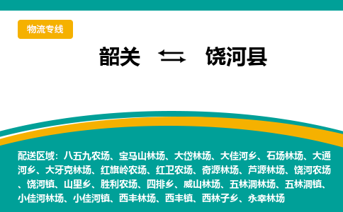 韶关到饶河县物流公司-韶关到饶河县物流专线-点对点运输