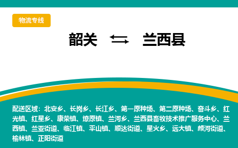韶关到兰西县物流公司-韶关到兰西县物流专线-点对点运输