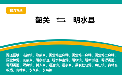 韶关到明水县物流公司-韶关到明水县物流专线-点对点运输