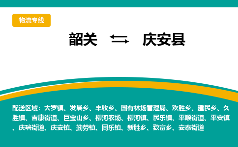 韶关到庆安县物流公司-韶关到庆安县物流专线-点对点运输
