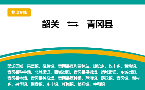 韶关到青冈县物流公司-韶关到青冈县物流专线-点对点运输