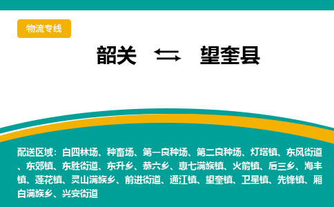 韶关到望奎县物流公司-韶关到望奎县物流专线-点对点运输