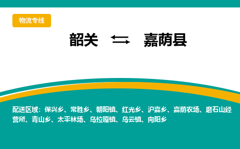 韶关到嘉荫县物流公司-韶关到嘉荫县物流专线-点对点运输