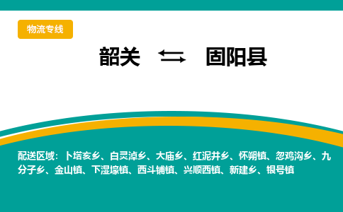韶关到固阳县物流公司-韶关到固阳县物流专线-点对点运输