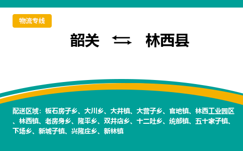 韶关到林西县物流公司-韶关到林西县物流专线-点对点运输
