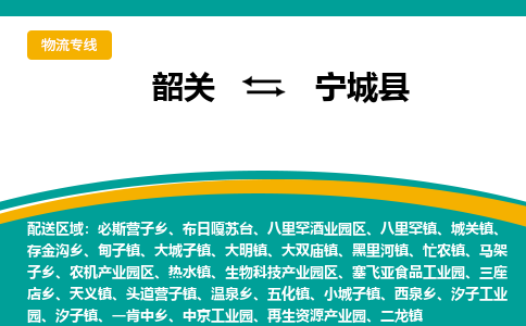 韶关到宁城县物流公司-韶关到宁城县物流专线-点对点运输