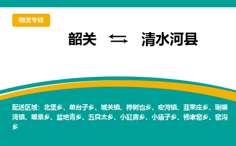 韶关到清水河县物流公司-韶关到清水河县物流专线-点对点运输