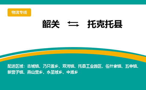 韶关到托克托县物流公司-韶关到托克托县物流专线-点对点运输