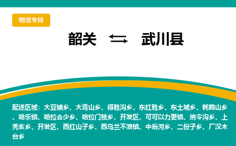 韶关到武川县物流公司-韶关到武川县物流专线-点对点运输