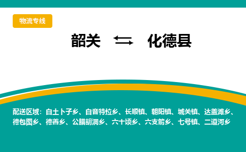 韶关到化德县物流公司-韶关到化德县物流专线-点对点运输