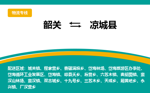 韶关到凉城县物流公司-韶关到凉城县物流专线-点对点运输