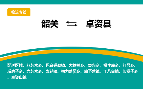 韶关到卓资县物流公司-韶关到卓资县物流专线-点对点运输