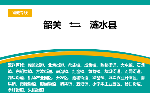 韶关到涟水县物流公司-韶关到涟水县物流专线-点对点运输