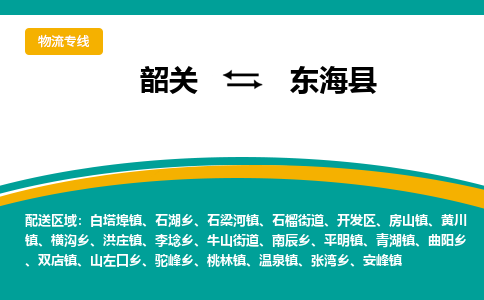 韶关到东海县物流公司-韶关到东海县物流专线-点对点运输