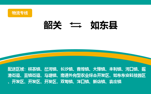 韶关到如东县物流公司-韶关到如东县物流专线-点对点运输