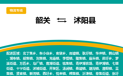 韶关到沭阳县物流公司-韶关到沭阳县物流专线-点对点运输