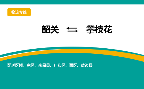 韶关到攀枝花物流公司-韶关到攀枝花物流专线-点对点运输