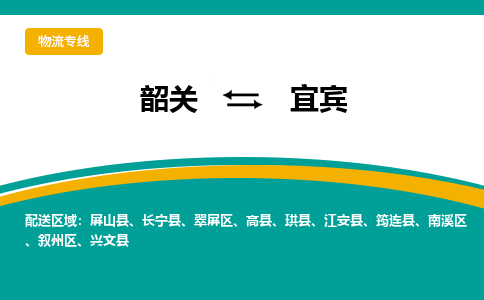 韶关到宜宾物流公司-韶关到宜宾物流专线-点对点运输