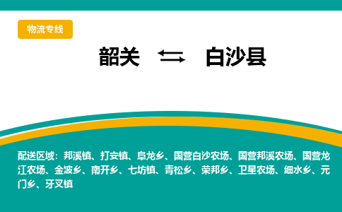 韶关到白沙县物流公司-韶关到白沙县物流专线-点对点运输