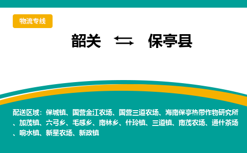 韶关到保亭县物流公司-韶关到保亭县物流专线-点对点运输
