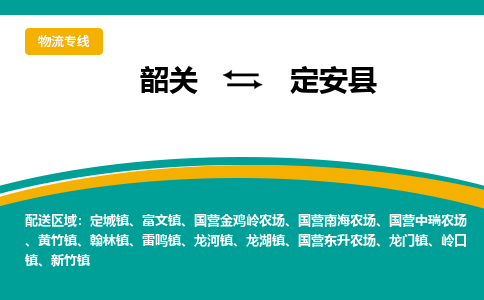 韶关到定安县物流公司-韶关到定安县物流专线-点对点运输