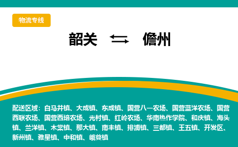 韶关到儋州物流公司-韶关到儋州物流专线-点对点运输