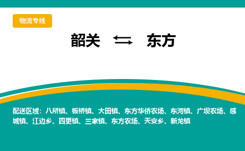 韶关到东方物流公司-韶关到东方物流专线-点对点运输
