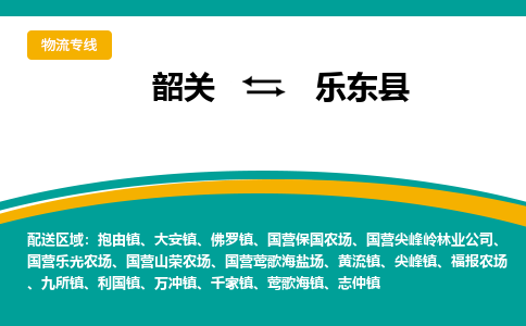 韶关到乐东县物流公司-韶关到乐东县物流专线-点对点运输
