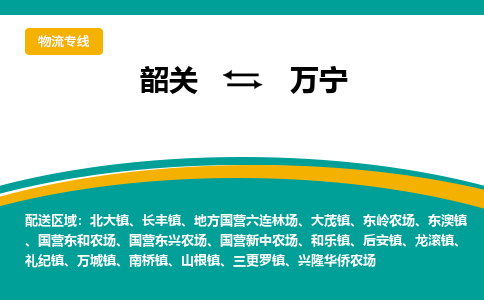 韶关到万宁物流公司-韶关到万宁物流专线-点对点运输