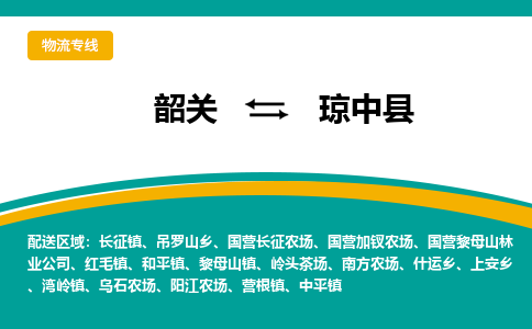 韶关到琼中县物流公司-韶关到琼中县物流专线-点对点运输