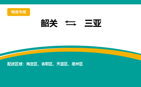 韶关到三亚物流公司-韶关到三亚物流专线-点对点运输