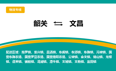 韶关到文昌物流公司-韶关到文昌物流专线-点对点运输