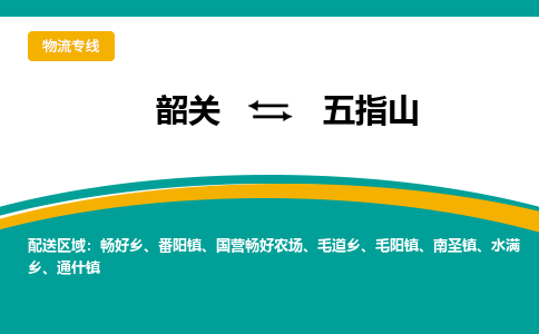 韶关到五指山物流公司-韶关到五指山物流专线-点对点运输