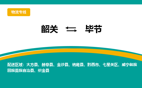 韶关到毕节物流公司-韶关到毕节物流专线-点对点运输