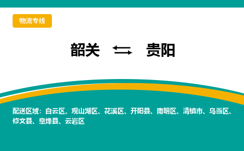 韶关到贵阳物流公司-韶关到贵阳物流专线-点对点运输