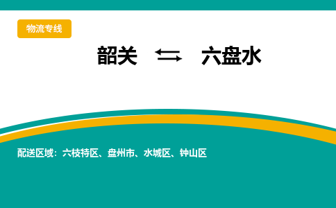 韶关到六盘水物流公司-韶关到六盘水物流专线-点对点运输