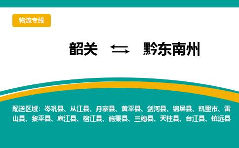 韶关到黔东南州物流公司-韶关到黔东南州物流专线-点对点运输