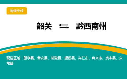 韶关到黔西南州物流公司-韶关到黔西南州物流专线-点对点运输