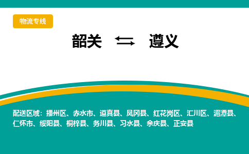 韶关到遵义物流公司-韶关到遵义物流专线-点对点运输