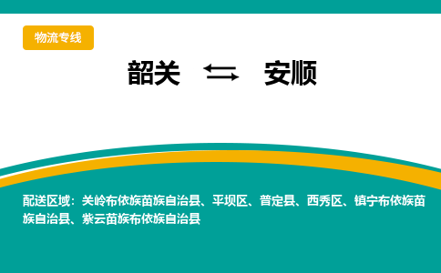 韶关到安顺物流公司-韶关到安顺物流专线-点对点运输