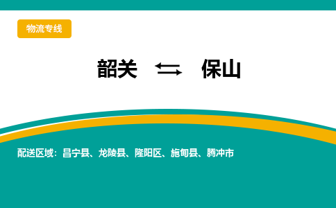 韶关到保山物流公司-韶关到保山物流专线-点对点运输