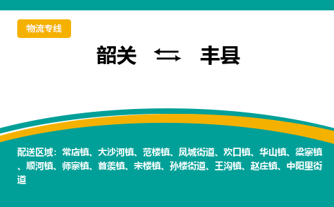 韶关到丰县物流公司-韶关到丰县物流专线-点对点运输