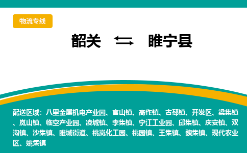 韶关到睢宁县物流公司-韶关到睢宁县物流专线-点对点运输