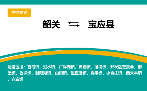 韶关到宝应县物流公司-韶关到宝应县物流专线-点对点运输