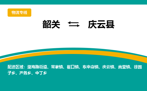 韶关到庆云县物流公司-韶关到庆云县物流专线-点对点运输
