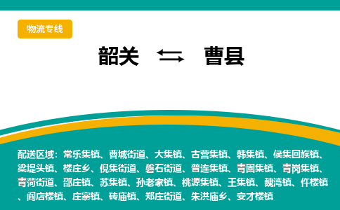 韶关到曹县物流公司-韶关到曹县物流专线-点对点运输