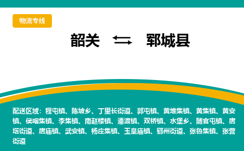 韶关到郓城县物流公司-韶关到郓城县物流专线-点对点运输