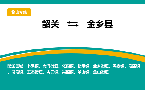 韶关到金乡县物流公司-韶关到金乡县物流专线-点对点运输